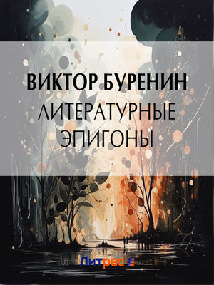 cover image of Литературные эпигоны